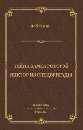 Тайна замка Роборэй. Викт?р из спецбригады