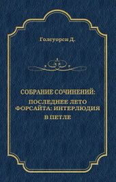 Собрание сочинений. Последнее лето Форсайта: Интерлюдия. В петле