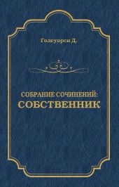 Собрание сочинений. Собственник