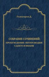 Собрание сочинений. Пробуждение: Интерлюдия; Сдается внаем