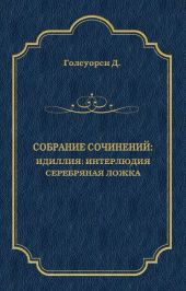 Собрание сочинений. Идиллия: Интерлюдия. Серебряная ложка