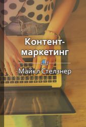 Контент-маркетинг. Новые методы привлечения клиентов в эпоху интернета