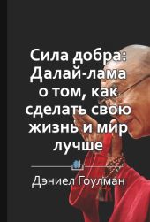 Сила добра: Далай-лама о том, как сделать свою жизнь и мир лучше