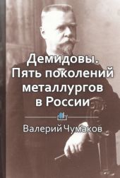 Демидовы. Пять поколений металлургов в России