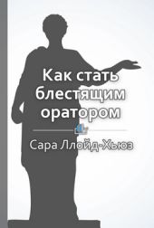 Как стать блестящим оратором. Любая аудитория, любая ситуация