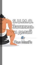 S.U.M.O. Заткнись и делай