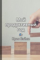 Мой продуктивный год. Как я проверил самые известные методики личной эффективности на себе