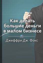 Как делать большие деньги в малом бизнесе. Неочевидные правила, которые должен знать любой владелец малого бизнеса