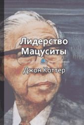 Лидерство Мацуситы