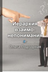 Иерархия взаимонепонимания, или За что я не люблю своего начальника, а начальник не выносит меня