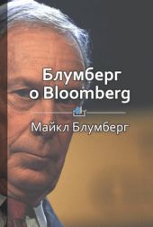 Блумберг о Bloomberg