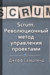 Scrum. Революционный метод управления проектами.