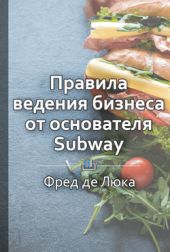 Начни с малого. Правила ведения бизнеса от основателя Subway