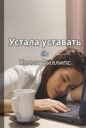 Устала уставать. Простые способы восстановления при хроническом переутомлении