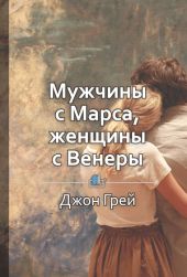 Мужчины с Марса, женщины с Венеры