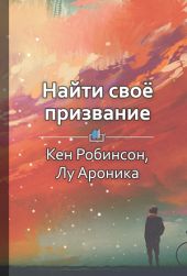 Найти свое призвание. Как открыть свои истинные таланты и наполнить жизнь смыслом