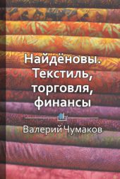 НАЙДЁНОВЫ. Текстиль, торговля, финансы