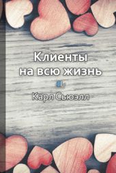 Клиенты на всю жизнь