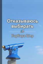 Отказываюсь выбирать. Как использовать свои интересы, увлечения и хобби, чтобы построить жизнь и карьеру своей мечты