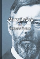 Макс Вебер. Первооткрыватель современного капитализма