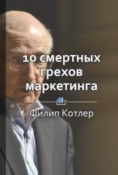 10 смертных грехов маркетинга