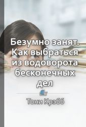 Безумно занят. Как выбраться из водоворота бесконечных дел