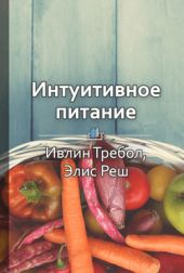 Интуитивное питание: новый революционный подход к питанию. Без ограничений, без правил, без диет