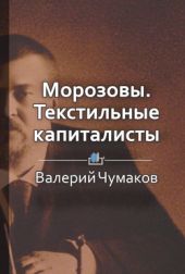 Морозовы. Текстильные капиталисты