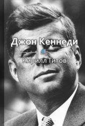 Джон Кеннеди. Самый молодой президент в истории Америки