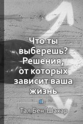 Что ты выберешь? Решения, от которых зависит ваша жизнь