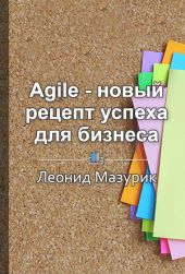 Agile – новый рецепт успеха для бизнеса