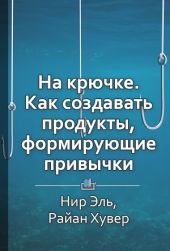 На крючке. Как создавать продукты, формирующие привычки