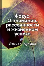 Фокус. О внимании, рассеянности и жизненном успехе