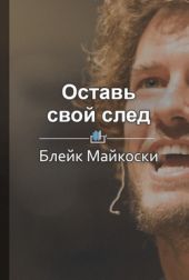 Оставь свой след. Как построить компанию, которая меняет мир к лучшему