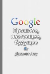 Google. Прошлое, настоящее, будущее