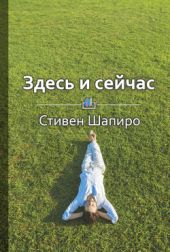 Здесь и сейчас. Как вырваться из плена целей и начать радоваться жизни