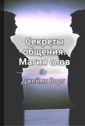 Секреты общения. Магия слов