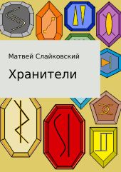 Хранители