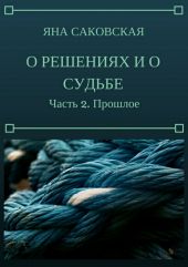 О решениях и о судьбе. Часть 2. Прошлое