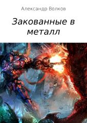 Закованные в металл