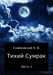 Тихий Сумрак. Часть 1