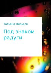 Книга «Под знаком радуги»