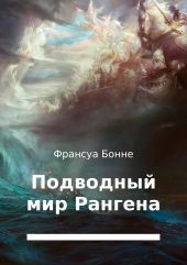 Подводный мир Рангена