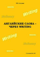 Английские слова – через Writing