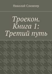 Троекон. Книга 1: Третий путь