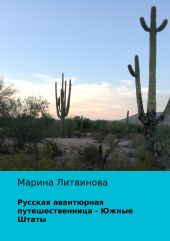 Русская авантюрная путешественница – Южные Штаты Северной Америки