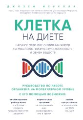 Клетка «на диете». Научное открытие о влиянии жиров на мышление, физическую активность и обмен веществ