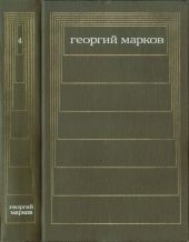 Т. 4. Сибирь. Роман