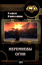 Иеремиевы огни