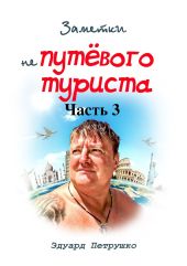 Заметки непутёвого туриста Часть 3